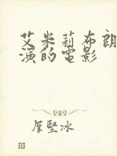 艾米莉布朗宁主演的电影封面