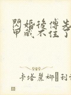 闪婚后傅先生马甲藏不住了短剧全集免费观看