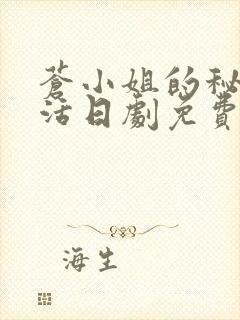 苍小姐的秘密生活日剧免费观看全集