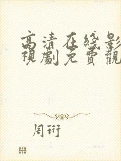 高清在线影院电视剧免费观看