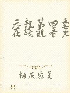 元龙第四季动漫在线观看免费