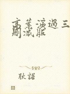 高叶演过三级未删减版