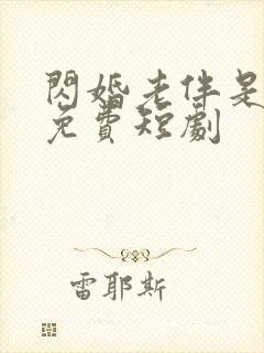 闪婚老伴是豪门免费短剧