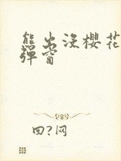 熊出没樱花动漫弹窗