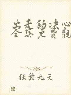 出走的决心短剧全集免费观看