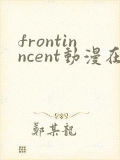 frontinncent动漫在线观看免费