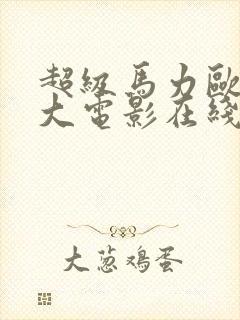 超级马力欧兄弟大电影在线观看