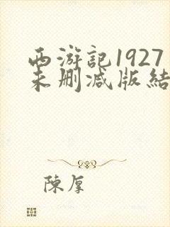 西游记1927未删减版结局解析封面
