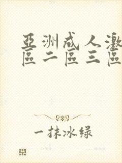 亚洲成人激情一区二区三区