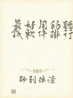 最好用的听书赚钱软件排行榜