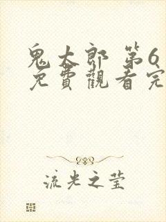 鬼太郎 第6季免费观看完整版在线全集