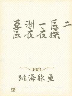 亚洲一区二区三区夜夜操