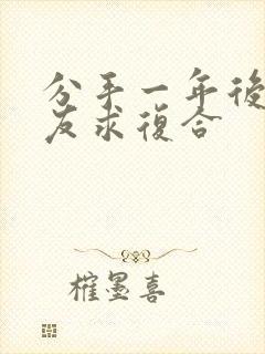 分手一年后前男友求复合