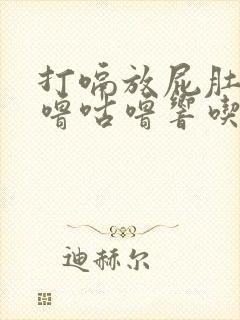 打嗝放屁肚子咕噜咕噜响吃什么药