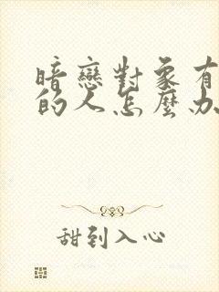 暗恋对象有喜欢的人怎么办封面