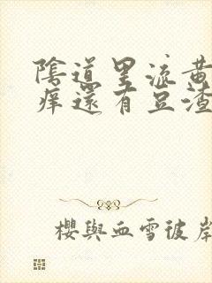 阴道里流黄水瘙痒还有豆渣状分泌物