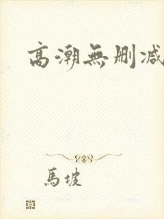 高潮无删减版封面