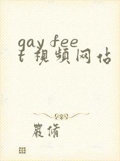 gay feet 视频网站