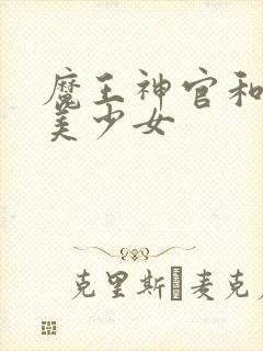 魔王神官和勇者美少女