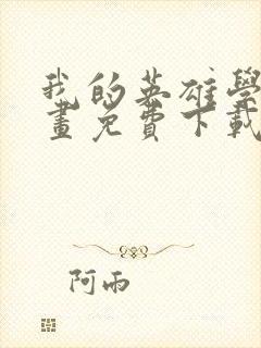 我的英雄学院漫画免费下载封面