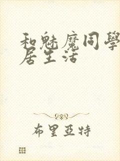 和魅魔同学的同居生活