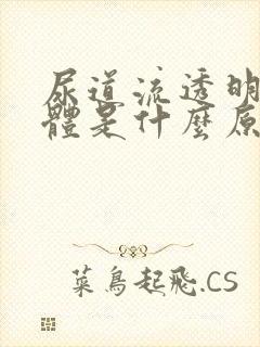 尿道流透明粘液体是什么原因