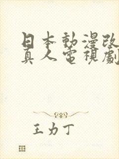 日本动漫改编的真人电视剧