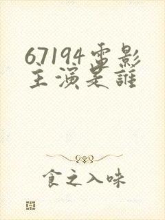 67194电影主演是谁