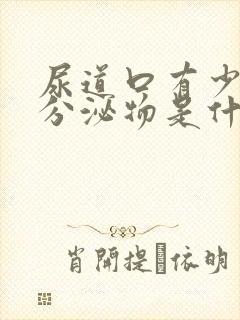 尿道口有少量黄分泌物是什么