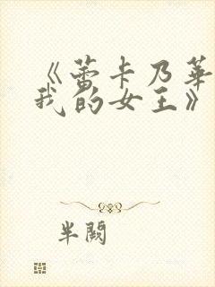 《蕾卡乃华丽且我的女王》动漫全集免费观看