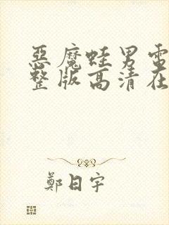 恶魔蛙男电影完整版高清在线观看