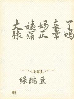 大姨妈来了乳房胀痛正常吗封面