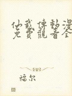 仙武传动漫在线免费观看全集