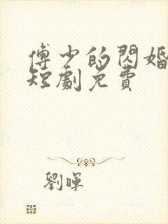 傅少的闪婚甜妻短剧免费