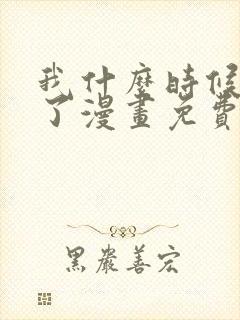 我什么时候无敌了漫画免费观看完整版