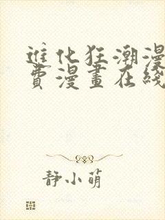 进化狂潮漫画免费漫画在线观看