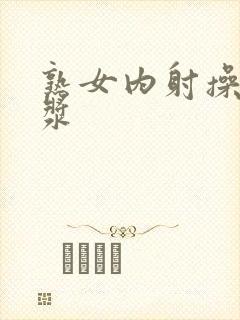 熟女内射操出白浆