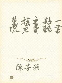 万族之劫一种侃侃免费听书