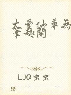 大爱仙尊无弹窗笔趣阁