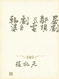 韩剧《邻居的老婆》电视剧在线封面