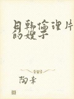 日韩伦理片年轻的嫂子