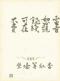 不可饶恕电影免费在线观看封面