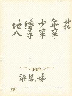 地缚少年花子君八寻宁宁