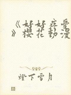 《好好疼爱里面》樱花动漫免费观看