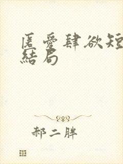 匿爱肆欲短剧大结局