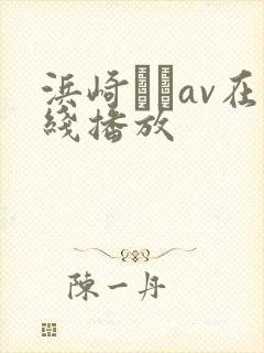 浜崎りおav在线播放