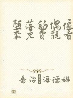 堕落的偶像女友季免费观看全集动漫封面