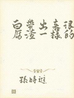 白带出来很多豆腐渣一样的怎么办