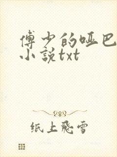 傅少的哑巴新妻小说txt