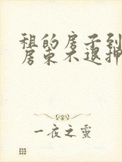 租的房子到期了房东不退押金怎么办